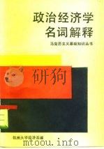 政治经济学名词解释 1983 PDF电子版封面 4103·54 杭州大学经济系《政治经济学名词解释》编写组编