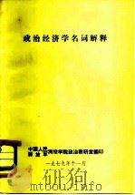政治经济学名词解释（1979年11月第1版 PDF版）