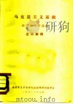 马克思主义基础  政治经济学部分  名词解释（1978 PDF版）