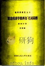 “政治经济学教科书”名词简释 第4分册 1957 PDF电子版封面 4011·113 计斋编
