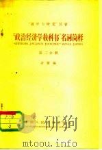 “政治经济学教科书”名词简释 第2分册 1956 PDF电子版封面 4011·317 计斋编
