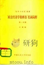 “政治经济学教科书”名词简释  第1分册（1956 PDF版）