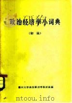 政治经济学小词典  初稿（1980 PDF版）