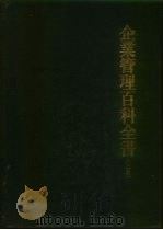 企业管理百科全书  （上册）（ PDF版）