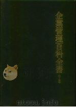 企业管理百科全书  下（ PDF版）