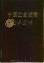 中国企业管理百科全书  下（1984 PDF版）