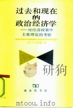 过去和现在的政治经济学 对经济政策中主要理论的考察 1997 PDF电子版封面 710001896X (英)L.罗宾斯(Lord Robbins)著;陈尚霖,王春