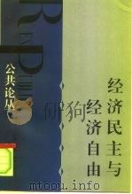 公共论丛  经济民主与经济自由（1997.06 PDF版）