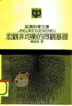 宏观非均衡的徽微观基础（1994 PDF版）