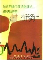 经济均衡与非均衡理论、模型和应用（1991 PDF版）