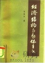 经济结构与整体主义（1991 PDF版）