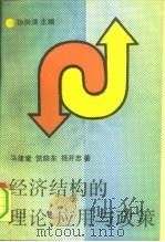 经济结构的理论、应用与政策（1991 PDF版）