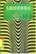 失衡经济学导论（1991 PDF版）