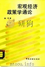 宏观经济政策学通论（1990.10 PDF版）