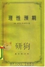 理性预期 1990 PDF电子版封面 7100008085 (美)谢弗林(Sheffrin,Steven M.)著;李振