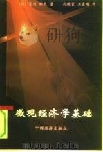 微观经济学基础 1997 PDF电子版封面 7501737738 (日)贺川昭夫著;孔晓霞,王霞娟译