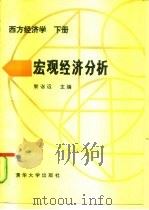 西方经济学  下  宏观经济分析（1992 PDF版）
