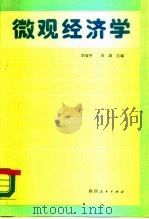 微观经济学（1990 PDF版）