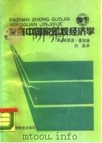 发展中国家宏观经济学（1989 PDF版）