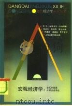 宏观经济学 非瓦尔拉斯分析方法导论 1990 PDF电子版封面 7542604597 (法)贝纳西(Benassy,J.P.)著;刘成生等译