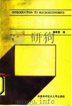 宏观经济学基础（1990 PDF版）