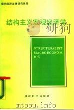 结构主义宏观经济学（1990 PDF版）