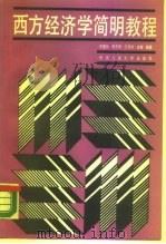 西方经济学简明教程（1990 PDF版）