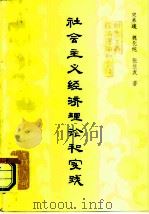 社会主义经济理论和实践（1987 PDF版）