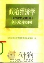政治经济学  社会主义部分  补充教材（1985 PDF版）