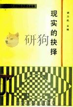 现实的抉择（1988 PDF版）