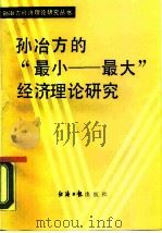 孙治方的“最小-最大”经济理论研究（1987 PDF版）