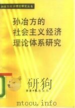 孙冶方的社会主义经济理论体系研究（1987 PDF版）