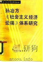 孙冶方《社会主义经济论稿》体系研究（1987 PDF版）