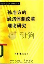 孙冶方的经济体制改革理论研究（1987 PDF版）