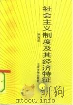 社会主义制度及其经济特征（1992 PDF版）