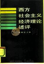 西方社会主义经济理论述评（1991 PDF版）