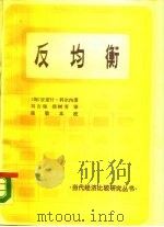 反均衡  经济系统理论及其研究任务（1988 PDF版）