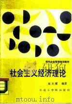社会主义经济理论（1987 PDF版）