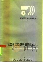社会主义政治经济学读本（1986 PDF版）