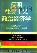 简明社会主义政治经济学 1986 PDF电子版封面 4074·588 王志平主编