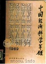 中国经济科学年鉴  1989（1990 PDF版）