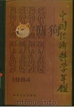 中国经济科学年鉴  1984（1986 PDF版）