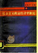 社会主义政治经济学新论（1988 PDF版）