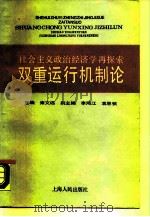 双重运行机制论 社会主义政治经济学再探索 1990.08 PDF电子版封面 7208009139 雍文选主编;杨建文等编写