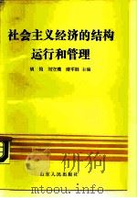 社会主义经济的结构、运行和管理 1990 PDF电子版封面 7209007059 胡钧等主编