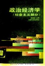 政治经济学  社会主义部分   1990  PDF电子版封面  7301012543  陈德华主编 