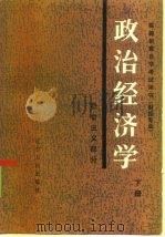 政治经济学 下 社会主义部分 1985 PDF电子版封面 4090·152 王积舒等主编