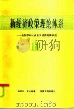 新经济政策理论体系  论列宁对社会主义经济的再认识（1985 PDF版）