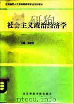 社会主义政治经济学（1989 PDF版）