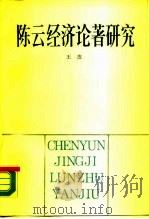 陈云经济论著研究（1988 PDF版）